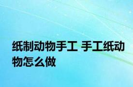 纸制动物手工 手工纸动物怎么做