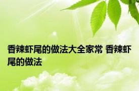 香辣虾尾的做法大全家常 香辣虾尾的做法 