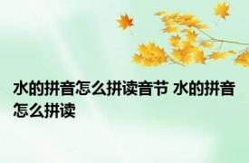 水的拼音怎么拼读音节 水的拼音怎么拼读