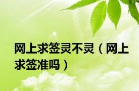 网上求签灵不灵（网上求签准吗）