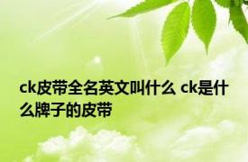 ck皮带全名英文叫什么 ck是什么牌子的皮带