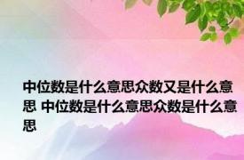 中位数是什么意思众数又是什么意思 中位数是什么意思众数是什么意思