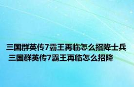 三国群英传7霸王再临怎么招降士兵 三国群英传7霸王再临怎么招降