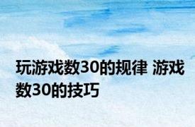 玩游戏数30的规律 游戏数30的技巧