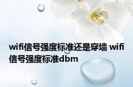 wifi信号强度标准还是穿墙 wifi信号强度标准dbm