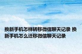 换新手机怎样转移微信聊天记录 换新手机怎么迁移微信聊天记录