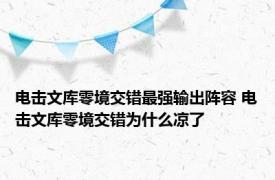 电击文库零境交错最强输出阵容 电击文库零境交错为什么凉了