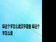 阜这个字怎么读汉字谐音 阜这个字怎么读 