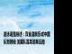 游泳诸强综述：双金潘展乐成中国队新领袖 美国队靠莱德基压舱