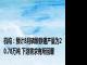 机构：预计8月磷酸铁锂产量为20.78万吨 下游需求有所回暖