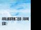 井冈山旅游攻略二日游（冈井明日菜）