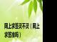 网上求签灵不灵（网上求签准吗）