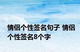 情侣个性签名句子 情侣个性签名8个字