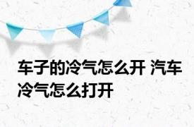 车子的冷气怎么开 汽车冷气怎么打开