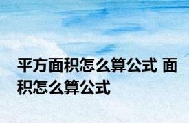 平方面积怎么算公式 面积怎么算公式