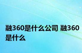 融360是什么公司 融360是什么