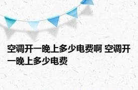 空调开一晚上多少电费啊 空调开一晚上多少电费