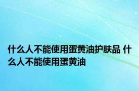 什么人不能使用蛋黄油护肤品 什么人不能使用蛋黄油