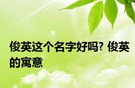 俊英这个名字好吗? 俊英的寓意