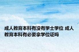 成人教育本科有没有学士学位 成人教育本科有必要拿学位证吗