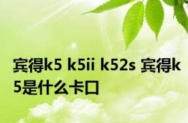 宾得k5 k5ii k52s 宾得k5是什么卡口