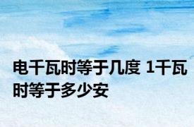 电千瓦时等于几度 1千瓦时等于多少安