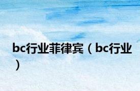 bc行业菲律宾（bc行业）