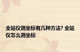 全站仪测坐标有几种方法? 全站仪怎么测坐标