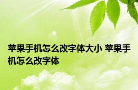 苹果手机怎么改字体大小 苹果手机怎么改字体