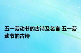 五一劳动节的古诗及名言 五一劳动节的古诗