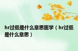 hr过低是什么意思医学（hr过低是什么意思）