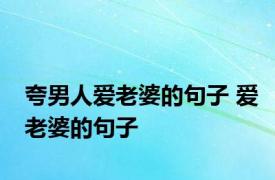 夸男人爱老婆的句子 爱老婆的句子