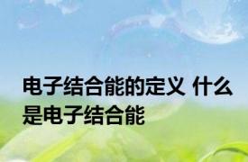 电子结合能的定义 什么是电子结合能