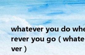 whatever you do wherever you go（whatever）