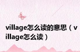 village怎么读的意思（village怎么读）