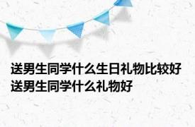 送男生同学什么生日礼物比较好 送男生同学什么礼物好