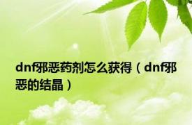 dnf邪恶药剂怎么获得（dnf邪恶的结晶）