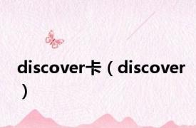 discover卡（discover）