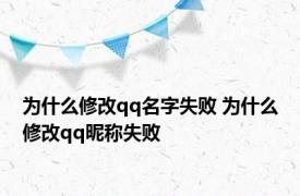 为什么修改qq名字失败 为什么修改qq昵称失败