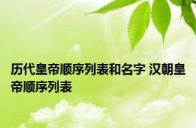 历代皇帝顺序列表和名字 汉朝皇帝顺序列表