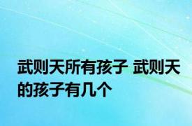 武则天所有孩子 武则天的孩子有几个