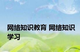 网络知识教育 网络知识学习 