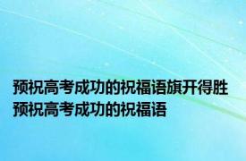 预祝高考成功的祝福语旗开得胜 预祝高考成功的祝福语