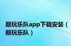 酷玩乐队app下载安装（酷玩乐队）