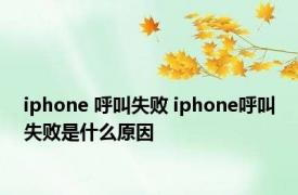 iphone 呼叫失败 iphone呼叫失败是什么原因