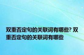 双重否定句的关联词有哪些? 双重否定句的关联词有哪些