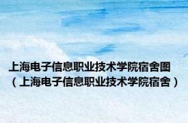 上海电子信息职业技术学院宿舍图（上海电子信息职业技术学院宿舍）