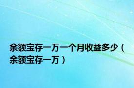 余额宝存一万一个月收益多少（余额宝存一万）