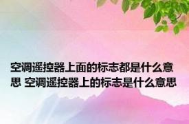 空调遥控器上面的标志都是什么意思 空调遥控器上的标志是什么意思