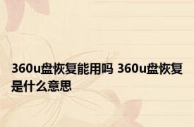 360u盘恢复能用吗 360u盘恢复是什么意思